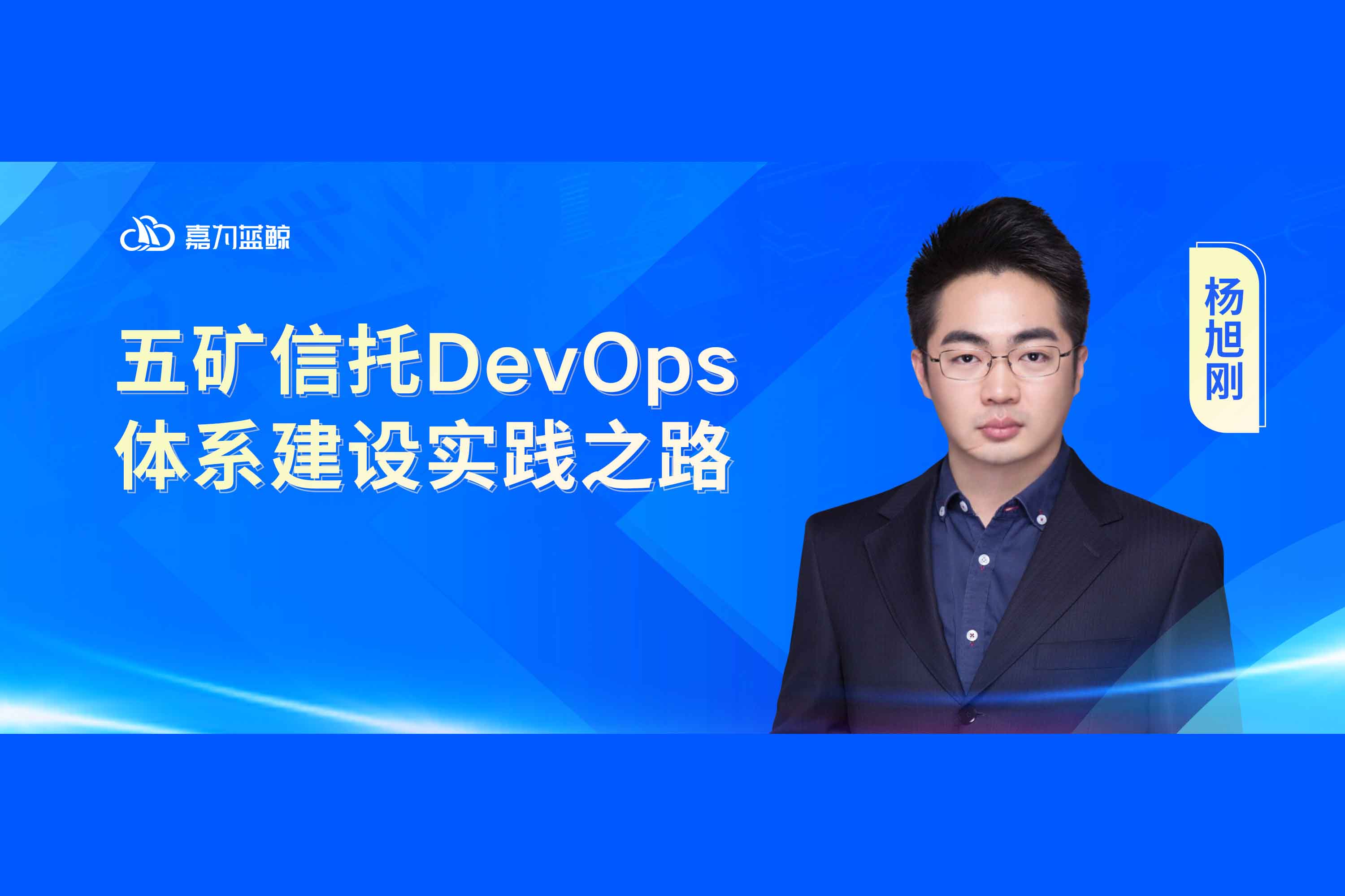 【五礦信托】DevOps體系建設(shè)實踐之路