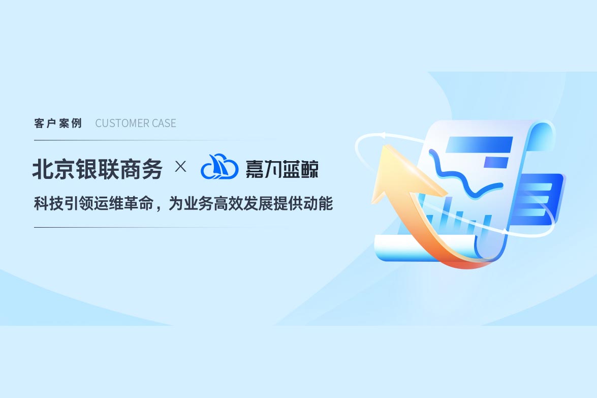 【北京銀聯商務】科技引領運維革命，嘉為藍鯨WeOps打造運維新底座