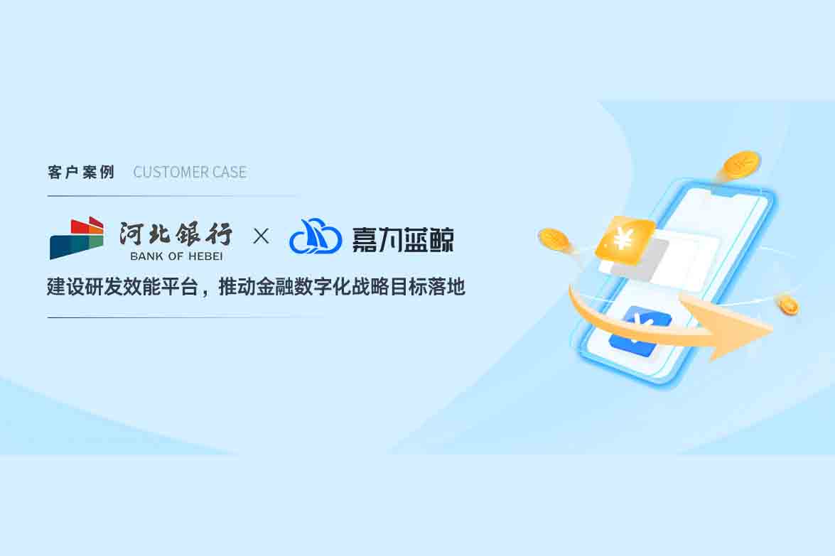 【河北銀行】基于平臺工程的 DevOps 研發(fā)效能平臺研究與實踐