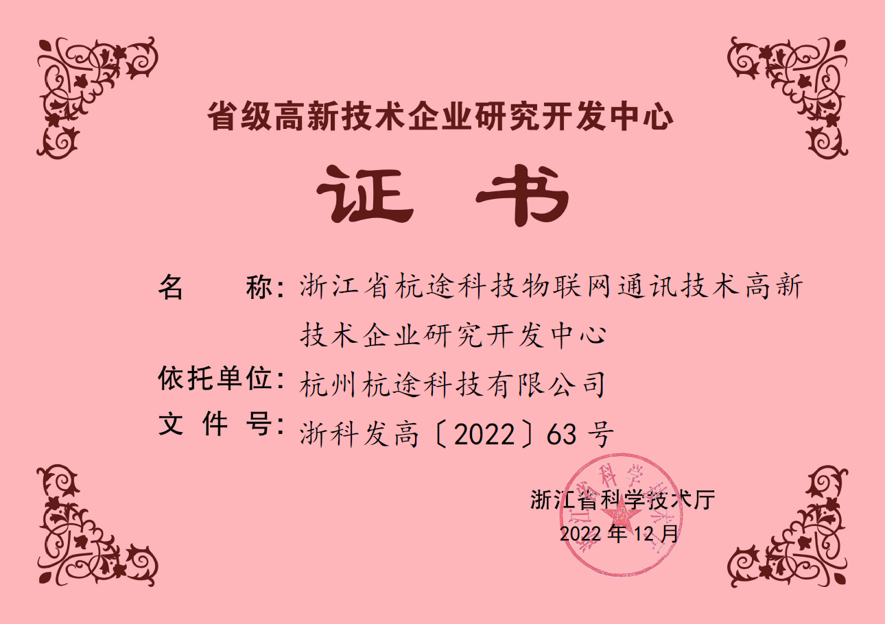 開(kāi)門見(jiàn)喜|杭途獲評(píng)省級(jí)高新技術(shù)企業(yè)研究開(kāi)發(fā)中心