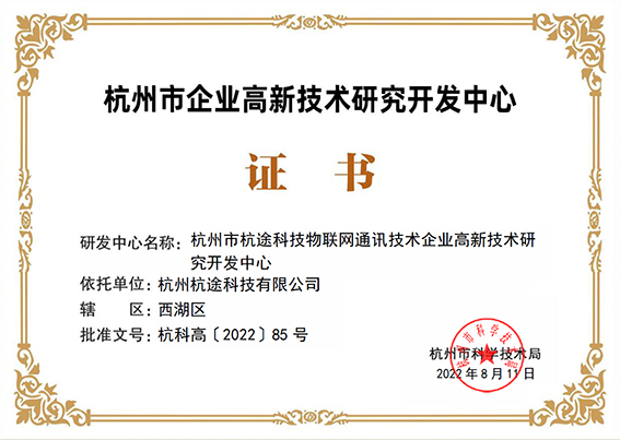 杭途科技順利通過杭州市高新技術企業研發中心認定