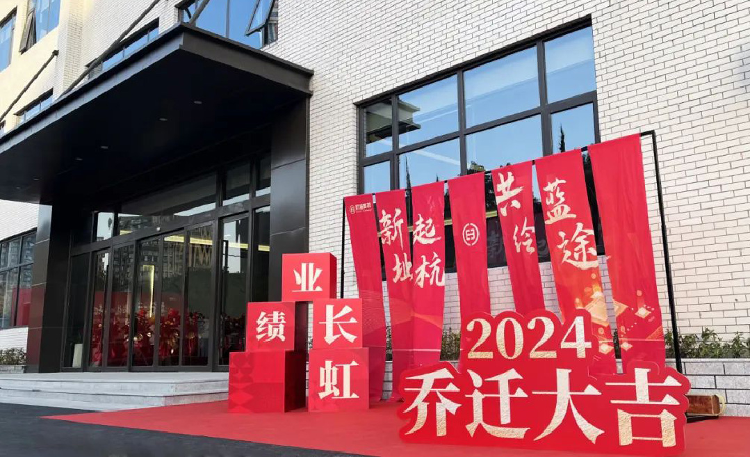 喬遷大吉丨新址起“杭”，共繪藍(lán)“途”