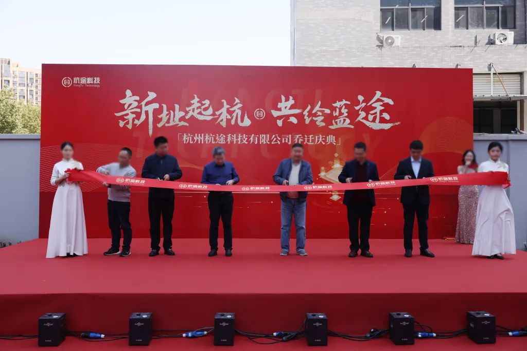 喬遷大吉丨新址起“杭”，共繪藍(lán)“途”