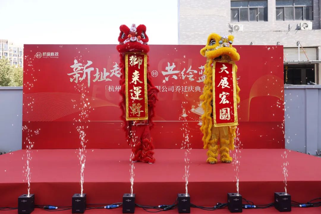 喬遷大吉丨新址起“杭”，共繪藍(lán)“途”