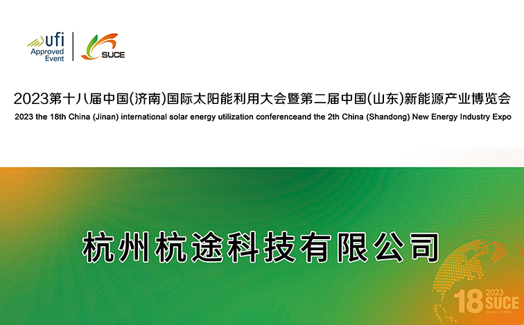 沐“光”而行 | 杭途科技逢齊魯之春赴能源盛會(huì)